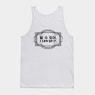 할 수 있어| I can do it Tank Top